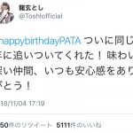X JAPAN PATAの誕生日をToshl、SUGIZO が祝福！「メンバー愛に朝からホッコリ」とファン歓喜！