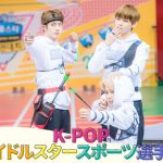 BTS(防弾少年団)、TWICE、EXO、Wanna OneなどK-POPアイドル総出演！「K-POPアイドルスタースポーツ選手権」2016年～2018年の３年分をdTVで本日より”日本初配信”開始！