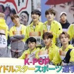 BTS(防弾少年団)、TWICE、EXO、Wanna OneなどK-POPアイドル総出演！「K-POPアイドルスタースポーツ選手権」2016年～2018年の３年分をdTVで本日より”日本初配信”開始！
