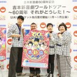 吉本新喜劇60周年を記念して史上最大規模のツアー公演が決定！小籔・川畑・すっちー・酒井の4座長が全国、そして世界に爆笑届ける！！