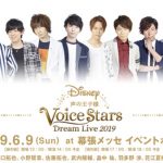 江口拓也、山下大輝ら総勢12名の人気男性声優出演！ 『Disney 声の王子様 Voice Stars Dream Live 2019』 追加チケット販売・ライブビューイング実施決定！