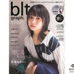 欅坂46加入から3年、長濱ねるが「blt graph. vol.38」で思いを告白！「変化することはネガティブなことじゃない」