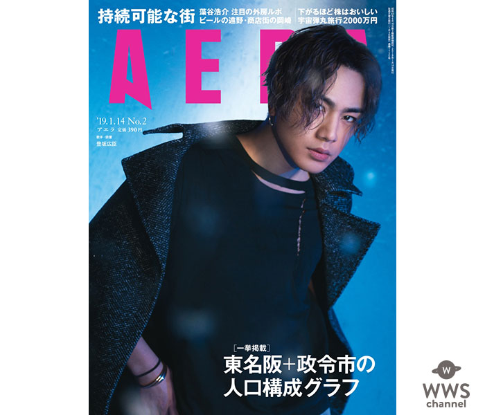 登坂広臣が2019年最初の「AERA」に表紙とインタビューで登場！