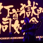 【ライブレポート】打首獄門同好会が新曲『YES MAX』を「GALAXY STAGE」で披露！＜rockin'on presents COUNTDOWN JAPAN 18/19＞