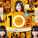 サガミ×SKE48タイアップSNS投稿キャンペーンが12月1日より「サガミでやってみたい10のこと」実施！