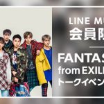 「FANTASTICS from EXILE TRIBE」デビュー記念、LINE MUSICとのスペシャルトークイベントの開催が決定！LINE MUSIC会員限定100名を特別招待 ！！
