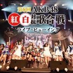 「第8回 AKB48紅白対抗歌合戦」ライブ・ビューイング開催決定！