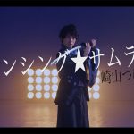 崎山つばさの新作MV「ダンシング☆サムライ」が “ダサい” と話題に！