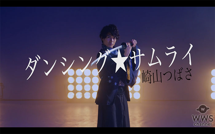 崎山つばさの新作MV「ダンシング☆サムライ」が “ダサい” と話題に！