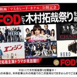 映画「マスカレード・ホテル」上映記念木村拓哉祭り×FOD主演7作品を一挙配信決定！