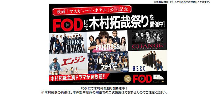 映画「マスカレード・ホテル」上映記念木村拓哉祭り×FOD主演7作品を一挙配信決定！