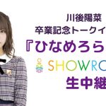 乃木坂46・川後陽菜卒業記念トークイベント『ひなめろらんど』をSHOWROOMにて独占生配信！