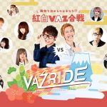「VAZRIDE 2019.winter」の追加情報発表！ 今回のテーマは『紅白VAZ合戦』！スカイピース、カル×ピンのライブや、紅白２チームに分かれたクリエイター達による熱い戦いが楽しめる！