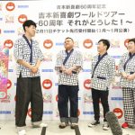 吉本新喜劇60周年を記念して史上最大規模のツアー公演が決定！小籔・川畑・すっちー・酒井の4座長が全国、そして世界に爆笑届ける！！