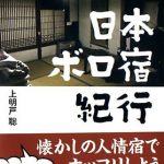 深川麻衣、地上波連続ドラマ初主演！そして、一発屋の売れない歌手を高橋和也が熱演!!2019年１月テレビ東京で『日本ボロ宿紀行』放送！