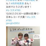 AKB48が「第60回 輝く!日本レコード大賞！」表彰式に参加！「みんなでの受賞だね」「レコ大楽しみです」と期待の声も！！