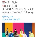 DA PUMPがMステスーパーライブに出演決定！「出るって信じてました」「DA PUMP最高」など喜びの声も！！