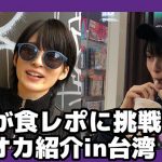 【動画第１弾】乃愛が本場台湾で食レポに挑戦！ジャンボタピオカウーロンミルクティーは圧巻！