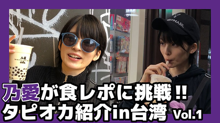 【動画第１弾】乃愛が本場台湾で食レポに挑戦！ジャンボタピオカウーロンミルクティーは圧巻！