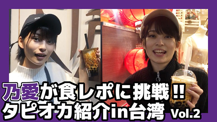 【動画第２弾】ザ・フーパーズ・乃愛が本場台湾で食レポに挑戦！焦がし黒糖入りの「LOVE TEA」など紹介！