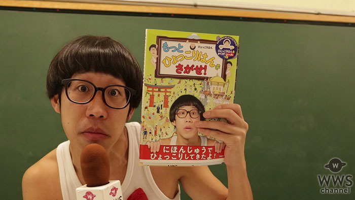 【動画】 ひょっこりはんが第２弾絵本「もっとひょっこりはんをさがせ！」発売で2018年を振り返る！