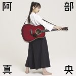 阿部真央、10周年ウィークのベストアルバム「阿部真央ベスト」のビジュアル公開！新曲のタイトルも決定！！