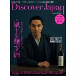 EXILE・橘ケンチ、新政酒造とのコラボレーションが実現！「ディスカバー・ジャパン」では初の表紙を飾る！