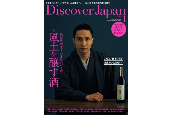 EXILE・橘ケンチ、新政酒造とのコラボレーションが実現！「ディスカバー・ジャパン」では初の表紙を飾る！