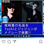 X JAPAN ToshIがFNS歌謡祭に出演決定！ジェジュンと尾崎豊メドレーを披露！！
