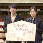 高橋一生、川口春奈が巨大絵馬を奉納！映画『九月の恋と出会うまで』の完成披露イベント開催！