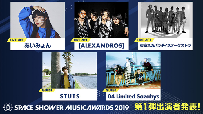 あいみょん、[ALEXANDROS]、スカパラ、「SPACE SHOWER MUSIC AWARDS 2019」にライブ出演決定！
