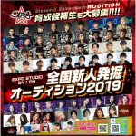 LDHが『新人発掘オーディション2019』を開催！2月1日より募集開催！