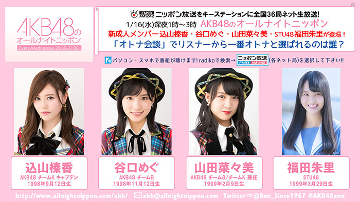 １/１６(水)深夜１時～『AKB48のオールナイトニッポン』に新成人メンバー 込山榛香、谷口めぐ、山田菜々美、STU48・福田朱里が登場！