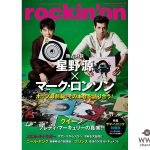 星野 源、洋楽誌「rockin’on」にてマーク・ロンソンとの 豪華対談が実現！表紙巻頭に登場！！