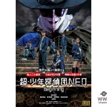 高杉真宙・佐野岳が映画「超・少年探偵団NEO −Beginning−」でファン待望の5年ぶり二度目の共演！