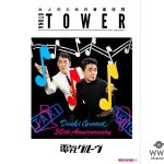 電気グルーヴが1月度のタワレコ「オトナタワー」に決定！ 更に、渋谷マルイの壁面幕に告知ビジュアルが掲出！！