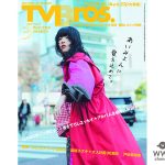 2018年に最もブレークした女性アーティスト・あいみょんが「TV Bros.」3月号の表紙に登場！ 「これはやばい人生だなと思った。」