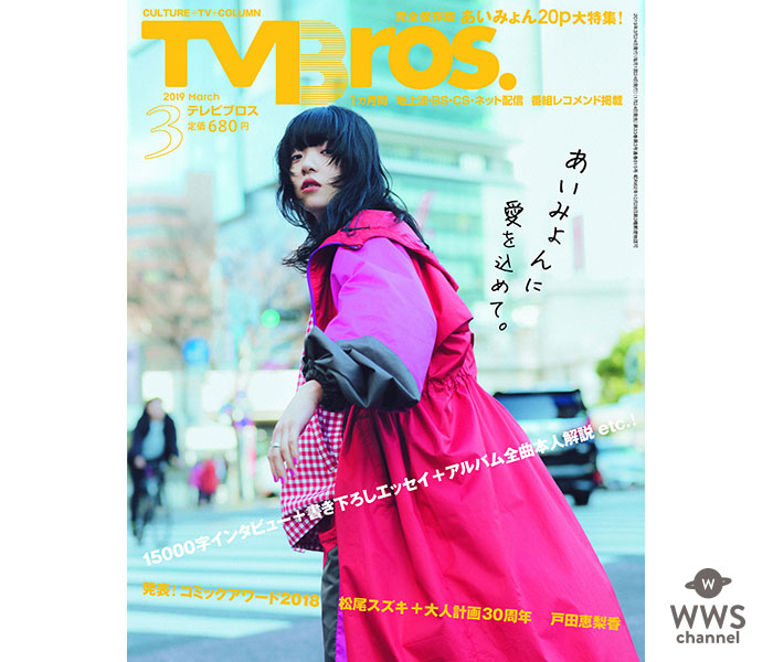 2018年に最もブレークした女性アーティスト・あいみょんが「TV Bros.」3月号の表紙に登場！ 「これはやばい人生だなと思った。」
