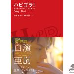 EXILE / GENERATIONSの白濱亜嵐主演オリジナルドラマ「ハピゴラ！」のノベライズが、口絵のカラー写真満載で講談社から１月10日に発売！