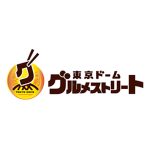 東京ドーム内１Ｆコンコースにグルメ満載の新エリアが誕生！ 『東京ドーム グルメストリート』が３月１７日（日）にオープン！