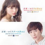 「Miss of Miss CAMPUS QUEEN CONTEST 2019 supported by リゼクリニック」「Mr. of Mr. CAMPUS CONTEST 2019 supported by メンズリゼ」の出場者が決定！！