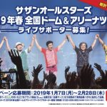サザンオールスターズが全国ドーム&アリーナツアーのライブサポーターを募集！アサヒ飲料とのコラボキャンペーン開催！！