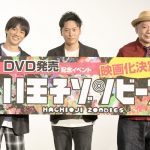 三代目JSB・山下健二郎の主演舞台「八王子ゾンビーズ」の映画化が決定！DVD発売記念イベントで発表！！