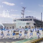 STU48、船上劇場で撮影した全員楽曲のMVを公開!岡田奈々「いよいよ完成!期待が膨らむ!」