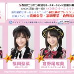 AKB48・高橋朱里、福岡聖菜らが「AKB48のオールナイトニッポン」新年初放送に出演決定！