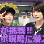 【動画】乃愛 食レポ現場に潜入！星波も登場！？