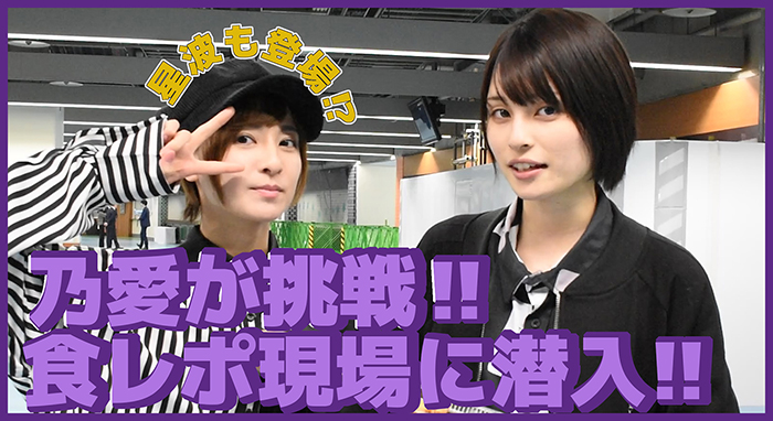 【動画】乃愛 食レポ現場に潜入！星波も登場！？