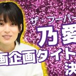 【動画】ザ・フーパーズ 乃愛 動画企画のタイトルが遂に決定！！