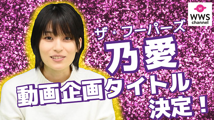 【動画】ザ・フーパーズ 乃愛 動画企画のタイトルが遂に決定！！