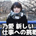 【動画】ザ・フーパーズ 乃愛 新しい仕事への挑戦が始まる！？